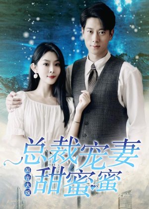 Feng Guang Da Jia: Zong Cai Chong Qi Tian Mi Mi (2023) poster