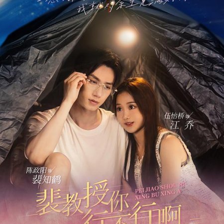 Pei Jiao Shou Ni Bu Dui Jin (2024)