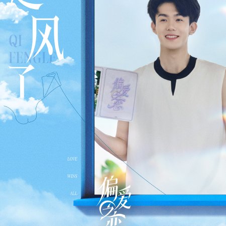 Love Wins All (2025)