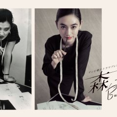 Mori Hanae: Butterfly Beyond Japanese Drama(2026) photo