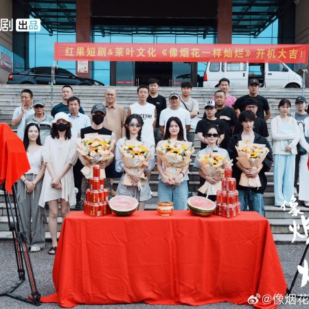 Xiang Yan Hua Yi Yang Can Lan (2025)