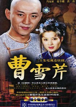 Cao Xue Qin (2003) poster