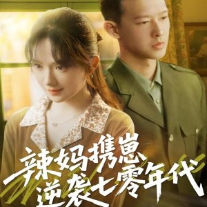 Spicy Mom Counterattacks with Child (2025)