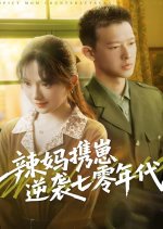 Spicy Mom Counterattacks with Child Chinese Drama(2025) photo