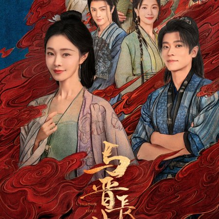 Shadow Love (2025)