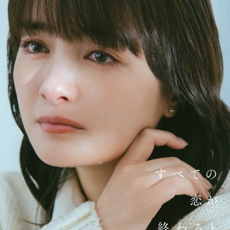 Even If All Love Fades (2025)