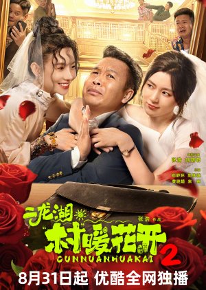 Erlong Lake: Blossoms of Hometown Dreams Season 2 poster