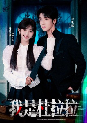 Wo Shi Du La La (2025) poster