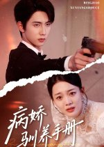 Bing Jiao Xun Yang Shou Ce Chinese Drama(2025) photo
