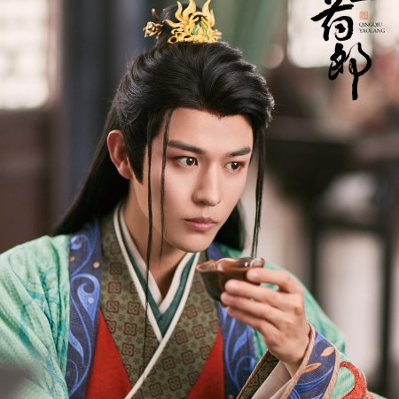 Qing Qiu Yao Lang ()