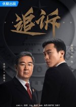 Prosecutor Chinese Drama photo