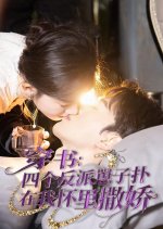 Chuan Shu: Si Ge Fan Pai Zai Zi Pu Zai Wo Huai Li Sa Jiao Chinese Drama(2025) photo