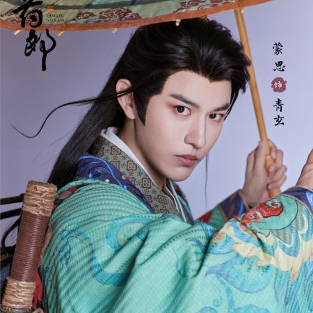 Qing Qiu Yao Lang ()