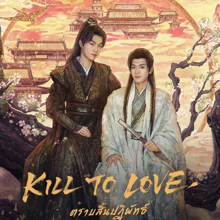 Kill to Love (2025)