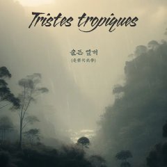 Tristes Tropiques Korean Movie photo