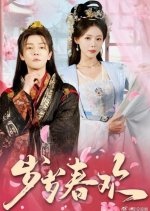 Sui Sui Chun Huan Chinese Drama(2025) photo