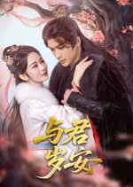 Yu Jun Sui An Chinese Drama(2025) photo