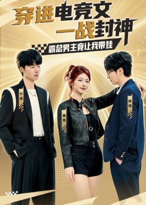 Chuan Jin Dian Jing Wen Yi Zhan Feng Shen Ba Zong Nan Zhu Jing Rang Wo Dai Wa (2025) poster