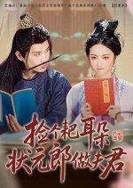 Jian Ge Ba Er Duo Zhuang Yuan Lang Zuo Fu Jun Chinese Drama(2025) photo