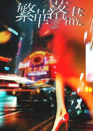Fan Hua Luo Jin (0000) poster