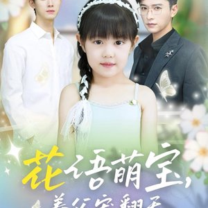 Hua Yu Meng Bao, Yang Fu Chong Fan Tian (2025)