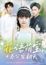 Hua Yu Meng Bao, Yang Fu Chong Fan Tian Chinese Drama(2025) photo