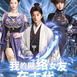 Bu Shi Wo Dian Zi Nv You Za Cheng Jian Xian Le (2025)