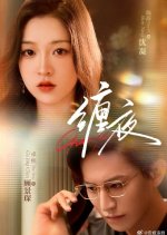 Entangled Night Chinese Drama(2025) photo