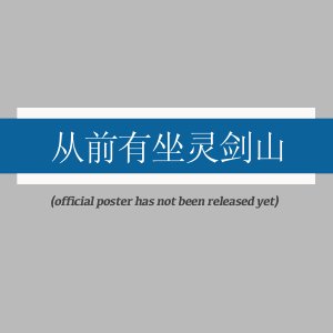 Cong Qian You Zuo Ling Jian Shan (2026)