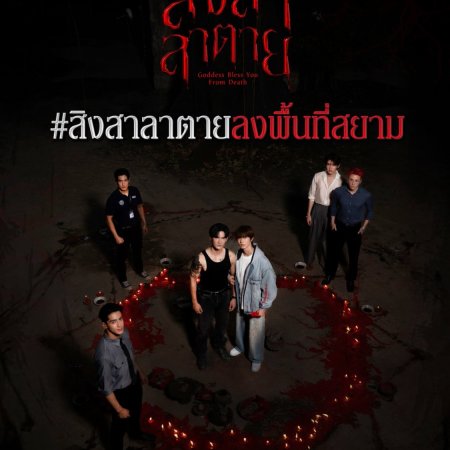 Goddess Bless You from Death (2025)