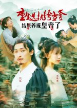 Chong Sheng Xuan Wan Ku Dang Die Jie Guo Yang Cheng Huang Di Le Chinese Drama(2025) photo