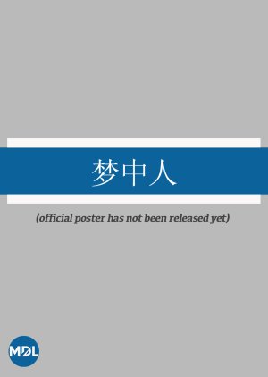 Meng Zhong Ren (0000) poster