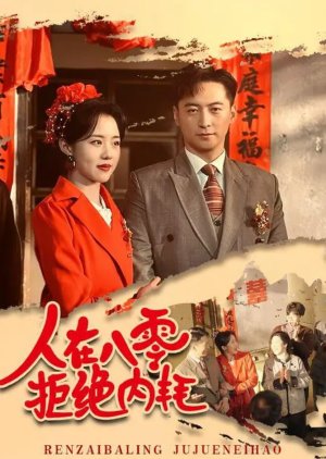 Ren Zai Ba Ling Ju Jue Nei Hao (2025) poster