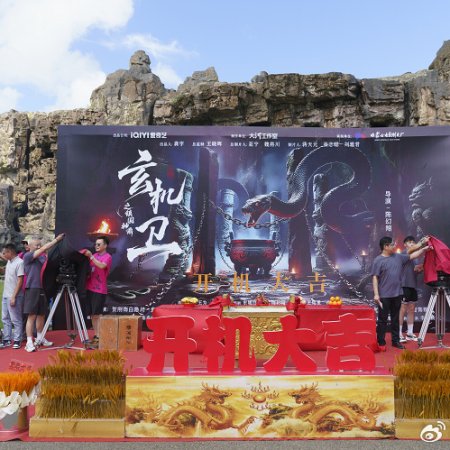 Da Ming Xuan Ji Wei Zhi Zhen Guo Shen Ding ()