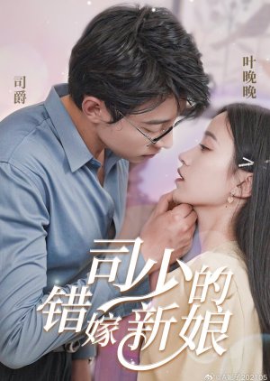 Si Shao De Cuo Jia Xin Niang (2024) poster