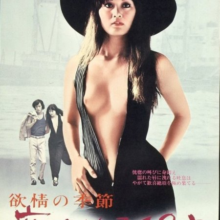 The Season of Lust, 18 Years Old (1973)