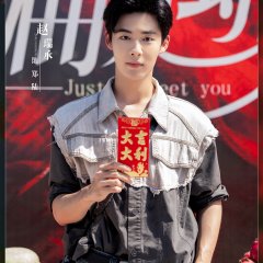 Just to Meet You Chinese Drama(0000) photo