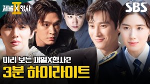 Ahn Bo Hyun, Jung Eun Chae & team go up against more sinister villains in 'Flex X Cop Season 2'