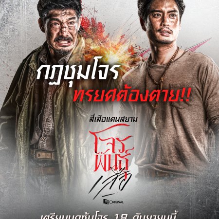 The Outlaws: Tigers Wrath (2026)