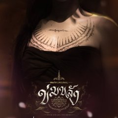 Khom Khlang Thai Drama photo