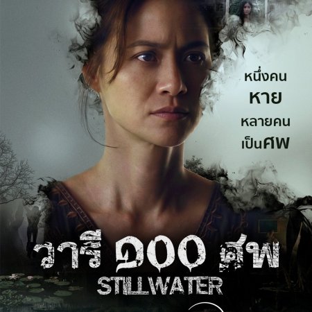 Still Water (2026)
