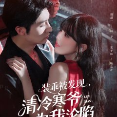 Zhuang Guai Pi Fa Xian, Qing Leng Han Ye Wei Wo Lun Xian Chinese Drama(2025) photo