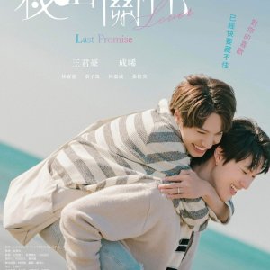 Secret Lover: The Last Promise (2025)