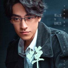 The Trembling of Cicada Chinese Drama(2026) photo