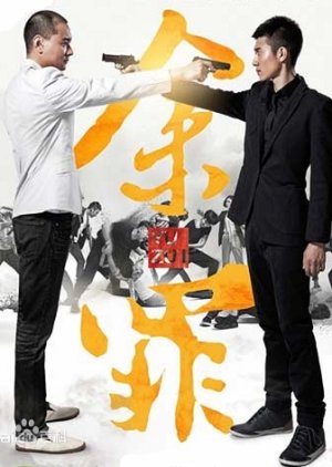 Yu Zui (2016) poster