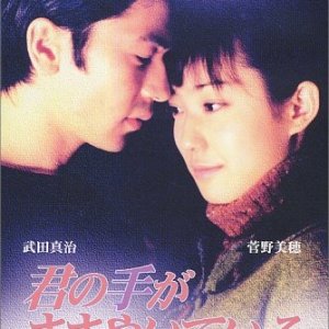 Kimi no Te ga Sasayaite Iru (1997)