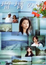 Ruri no Shima Japanese Drama photo
