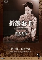 Orizuru Osen Japanese Movie photo