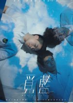 404 Not Blue Chinese Movie(2018) photo