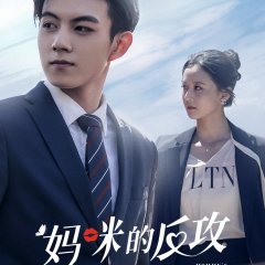 Mommy's Counterattack Chinese Drama photo